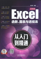 Excel函数、图表与透视表从入门到精通（全新版）在线阅读