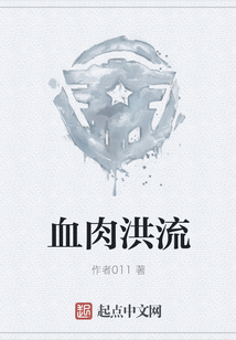 血肉洪流
