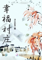 幸福村庄在线阅读