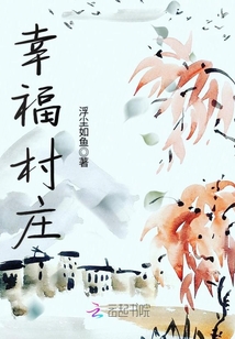 幸福村莊