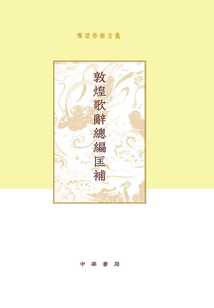 項楚學術文集：敦煌歌辭總編匡補