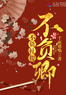 不負社稷不負卿