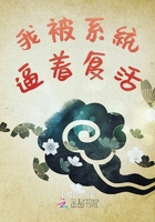 我被系統逼著復活在線閱讀
