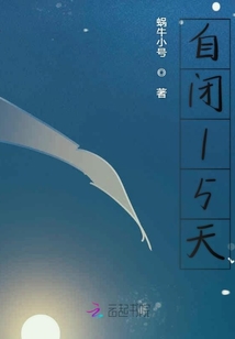 自閉15天