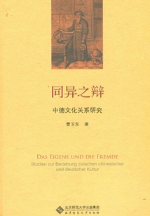 同異之辯：中德文化關系研究