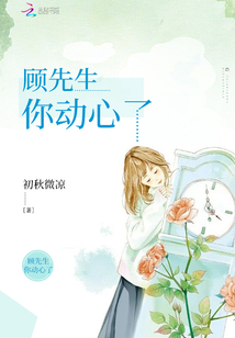 顧先生你動(dòng)心了