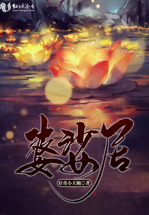婆娑居