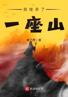 我繼承了一座山在線閱讀