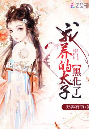 我养的太子黑化了在线阅读