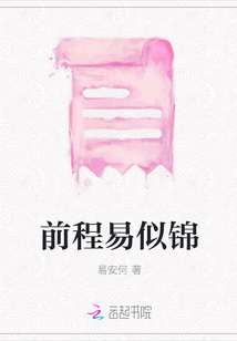 前程易似錦