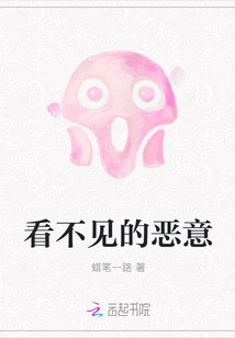 看不見的惡意