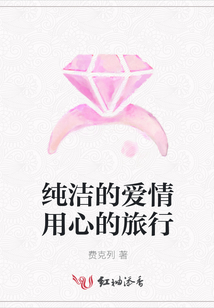 純潔的愛情用心的旅行