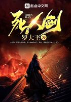 死人劍在線閱讀