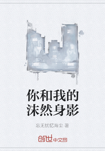 你和我的沫然身影