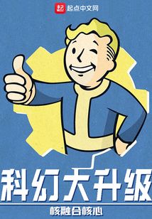 科幻大升级