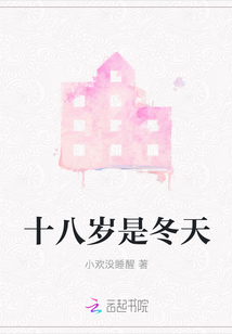 十八歲是冬天
