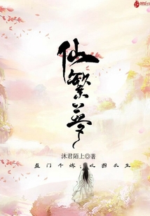 仙繁夢(mèng)