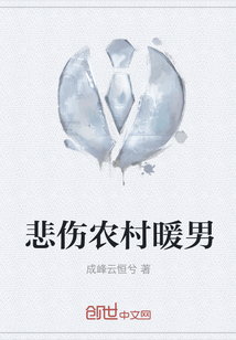 悲伤农村暖男
