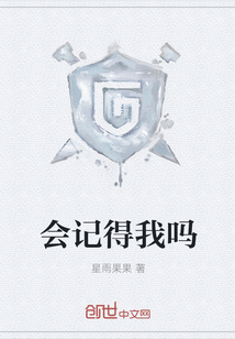 會記得我嗎