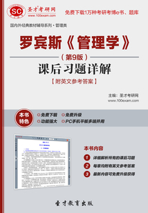 羅賓斯《管理學》（第9版）課后習題詳解【附英文參考答案】