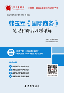 韓玉軍《國(guó)際商務(wù)》筆記和課后習(xí)題詳解