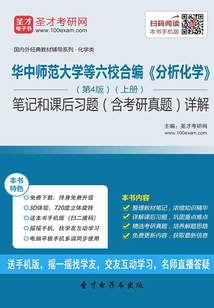 華中師范大學等六校合編《分析化學》（第4版）（上冊）筆記和課后習題（含考研真題）詳解
