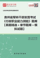 2020年贵州省军转干部安置考试《行政职业能力测验》题库【真题精选＋章节题库＋模拟试题】