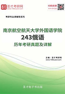 南京航空航天大學外國語學院243俄語歷年考研真題及詳解