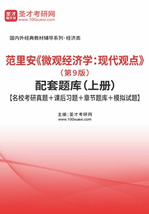 范里安《微觀經濟學：現代觀點》（第9版）配套題庫（上冊）【名校考研真題＋課后習題＋章節題庫＋模擬試題】