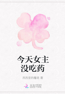 今天女主沒吃藥