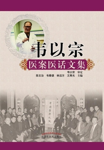 韋以宗醫案醫話文集