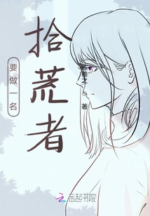 要做一名拾荒者