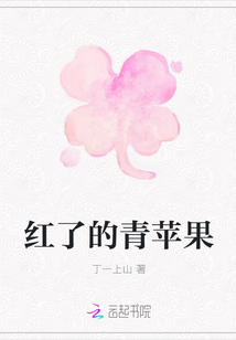 紅了的青蘋果