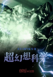 超幻想科學