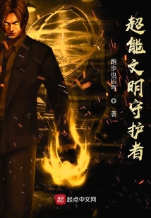 超能文明守護者