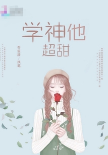 學神他超甜