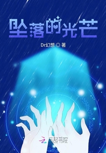 墜落的光芒