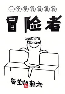 一個平凡普通的冒險者
