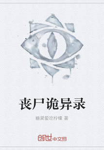 喪尸詭異錄