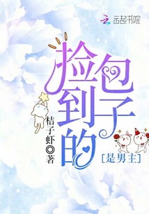 撿到的包子是男主
