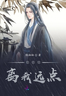 你你你離我遠(yuǎn)點(diǎn)