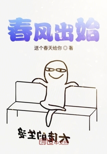 春風出始