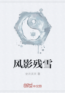 風影殘雪