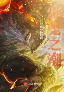 邪鬼之潮