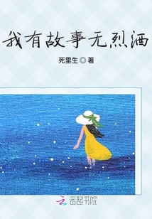 我有故事無烈酒