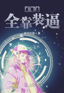 快穿全靠裝逼