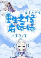 重生之侯府嬌嬌在線閱讀