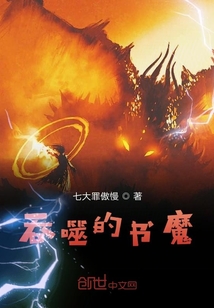 吞噬的書魔