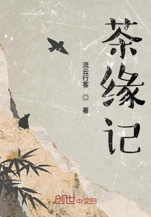 茶緣記