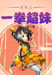 漫威之一拳超妹